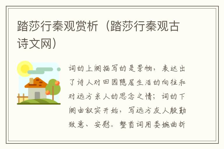 踏莎行秦观赏析（踏莎行秦观古诗文网）