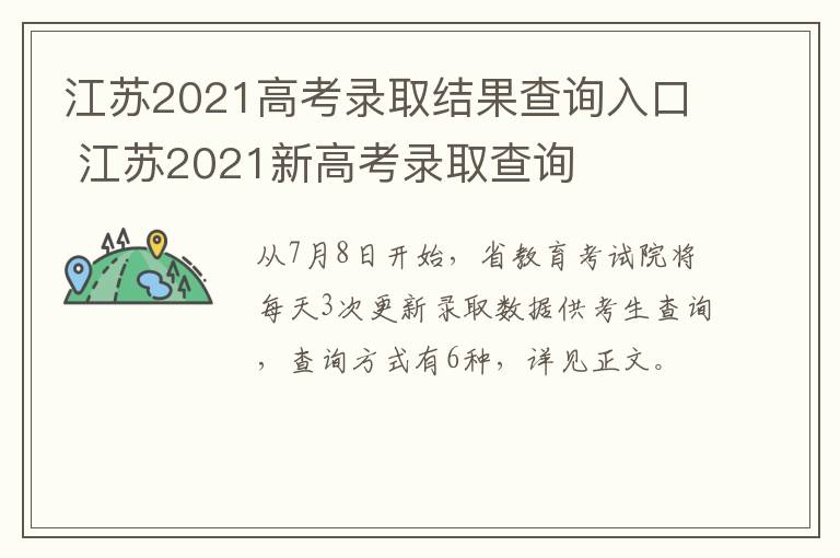 江苏2021高考录取结果查询入口 江苏2021新高考录取查询