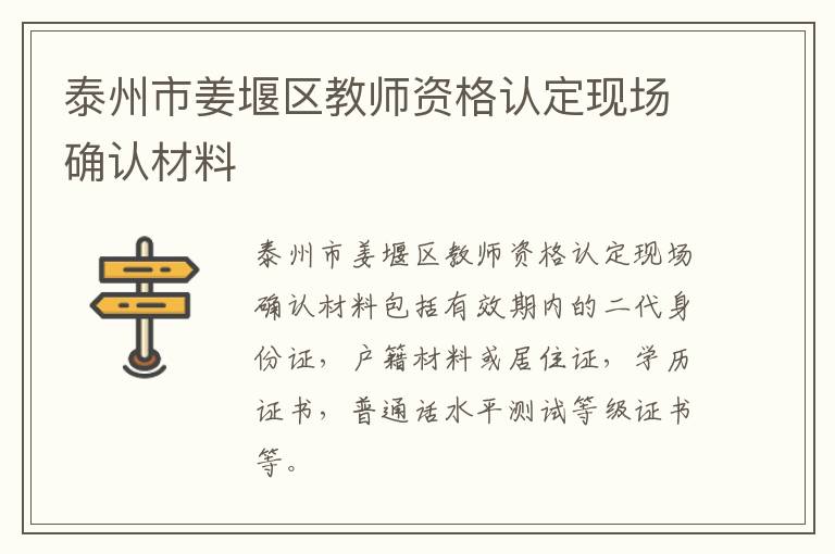 泰州市姜堰区教师资格认定现场确认材料