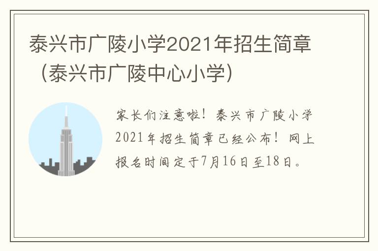 泰兴市广陵小学2021年招生简章（泰兴市广陵中心小学）