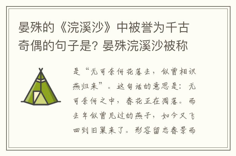 晏殊的《浣溪沙》中被誉为千古奇偶的句子是? 晏殊浣溪沙被称为千古奇偶的句子是