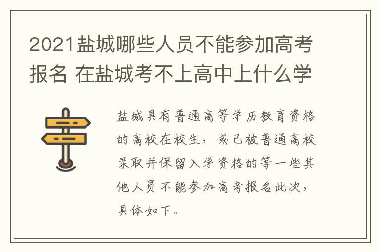 2021盐城哪些人员不能参加高考报名 在盐城考不上高中上什么学校