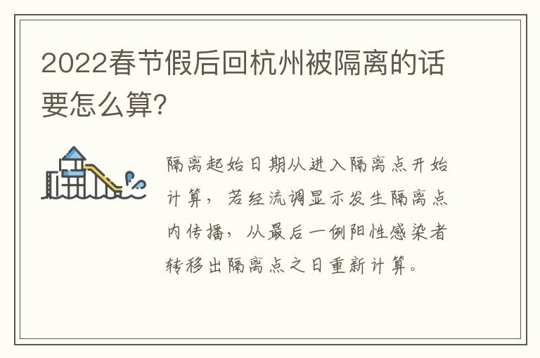 2022春节假后回杭州被隔离的话要怎么算？