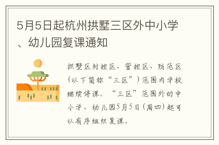 5月5日起杭州拱墅三区外中小学、幼儿园复课通知