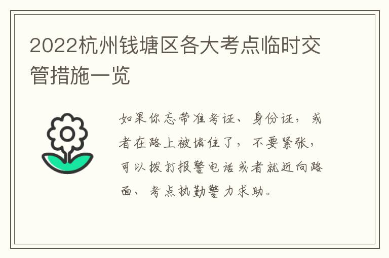 2022杭州钱塘区各大考点临时交管措施一览