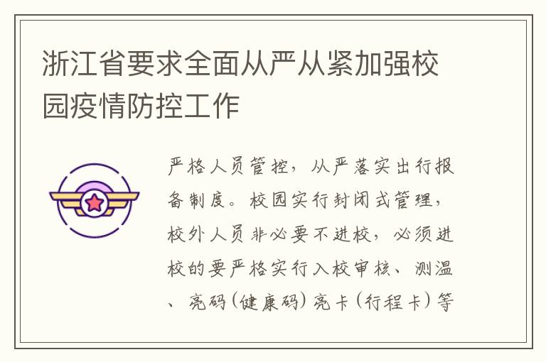 浙江省要求全面从严从紧加强校园疫情防控工作