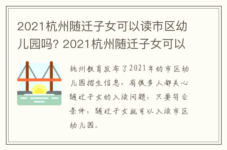 2021杭州随迁子女可以读市区幼儿园吗? 2021杭州随迁子女可以读市区幼儿园吗