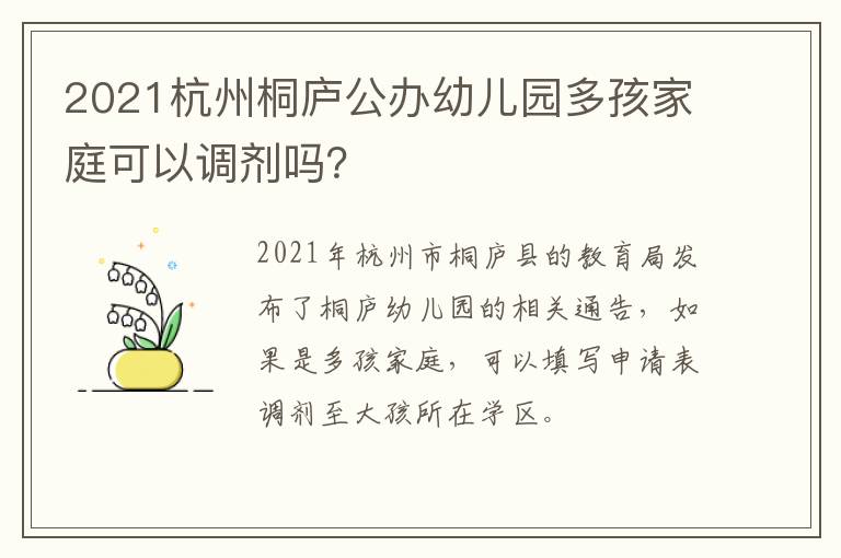 2021杭州桐庐公办幼儿园多孩家庭可以调剂吗？