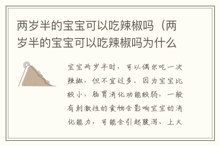 两岁半的宝宝可以吃辣椒吗（两岁半的宝宝可以吃辣椒吗为什么）