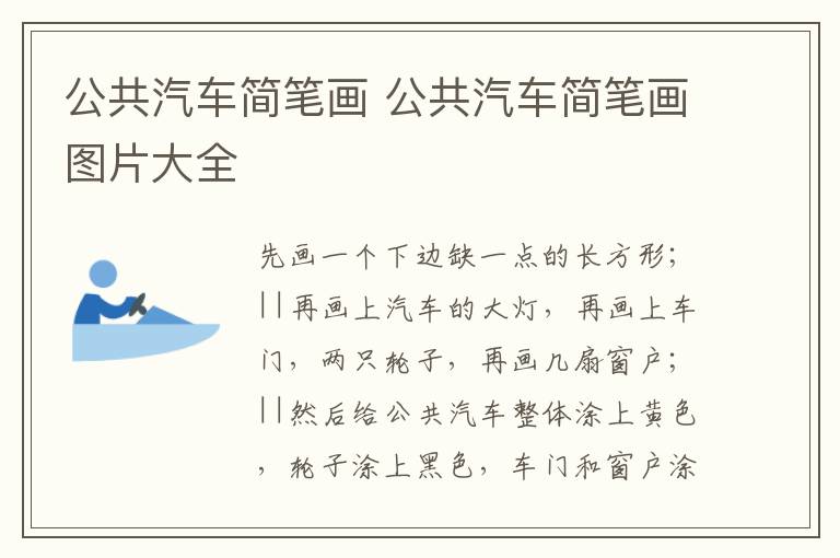 公共汽车简笔画 公共汽车简笔画图片大全