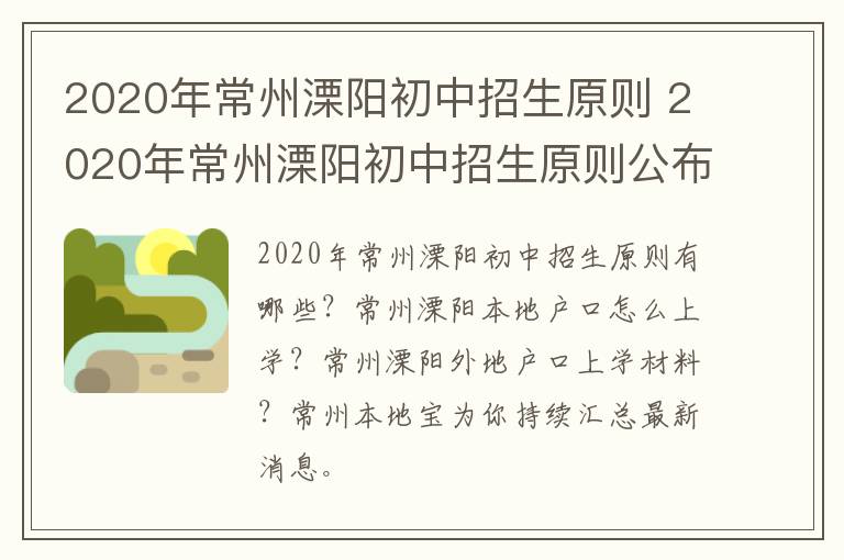 2020年常州溧阳初中招生原则 2020年常州溧阳初中招生原则公布