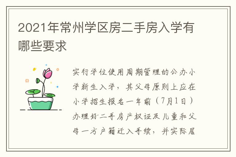 2021年常州学区房二手房入学有哪些要求