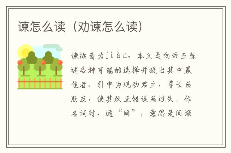 谏怎么读（劝谏怎么读）