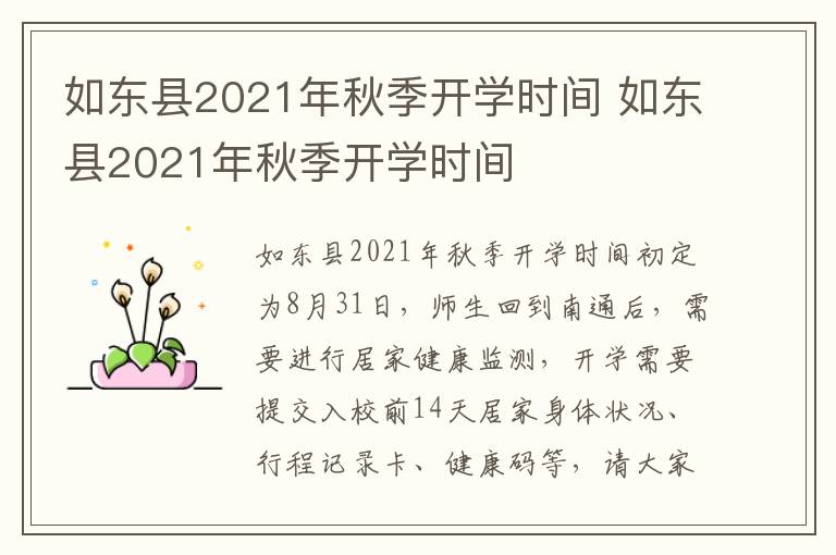 如东县2021年秋季开学时间 如东县2021年秋季开学时间