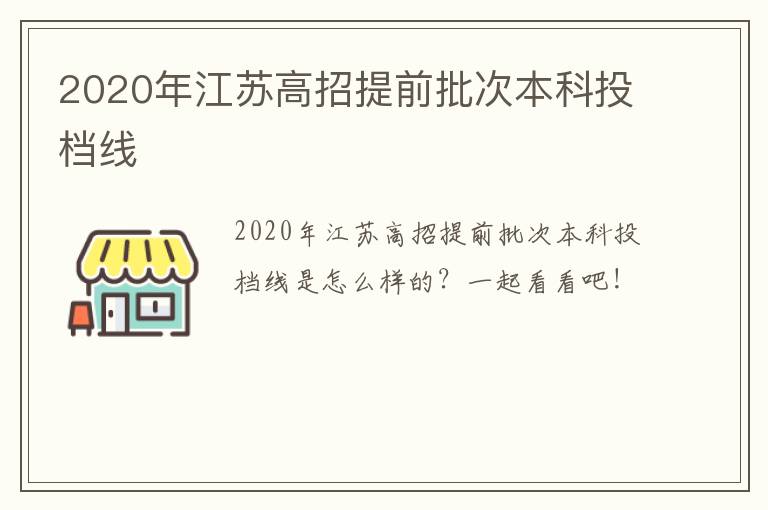 2020年江苏高招提前批次本科投档线