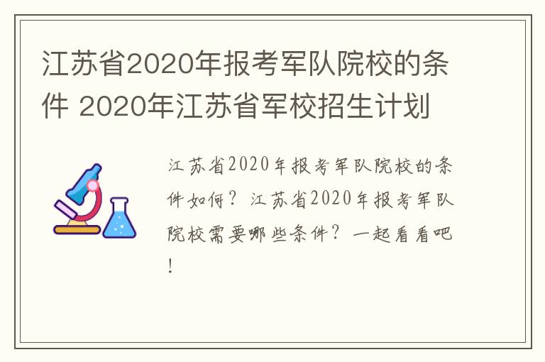 江苏省2020年报考军队院校的条件 2020年江苏省军校招生计划