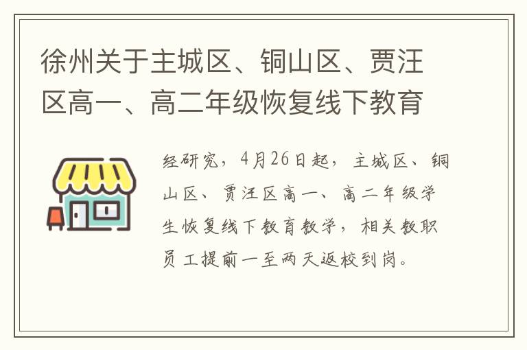 徐州关于主城区、铜山区、贾汪区高一、高二年级恢复线下教育教学的通知