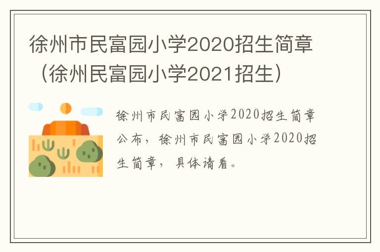 徐州市民富园小学2020招生简章（徐州民富园小学2021招生）