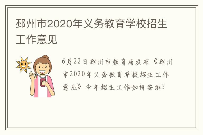 邳州市2020年义务教育学校招生工作意见