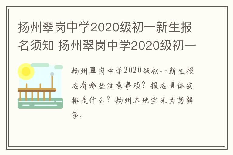 扬州翠岗中学2020级初一新生报名须知 扬州翠岗中学2020级初一新生报名须知图片