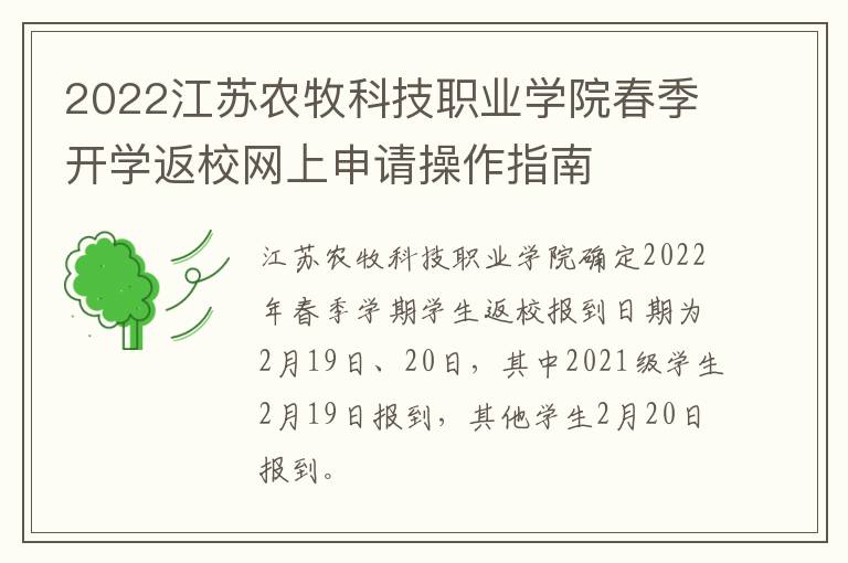 2022江苏农牧科技职业学院春季开学返校网上申请操作指南