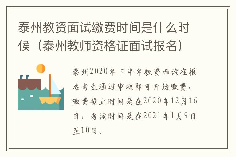 泰州教资面试缴费时间是什么时候（泰州教师资格证面试报名）