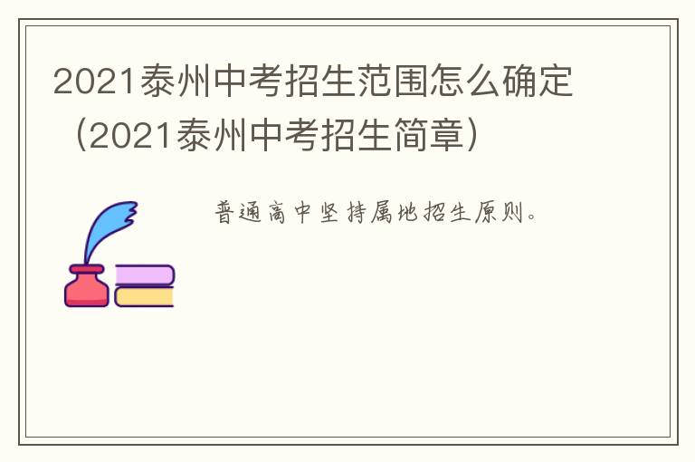 2021泰州中考招生范围怎么确定（2021泰州中考招生简章）