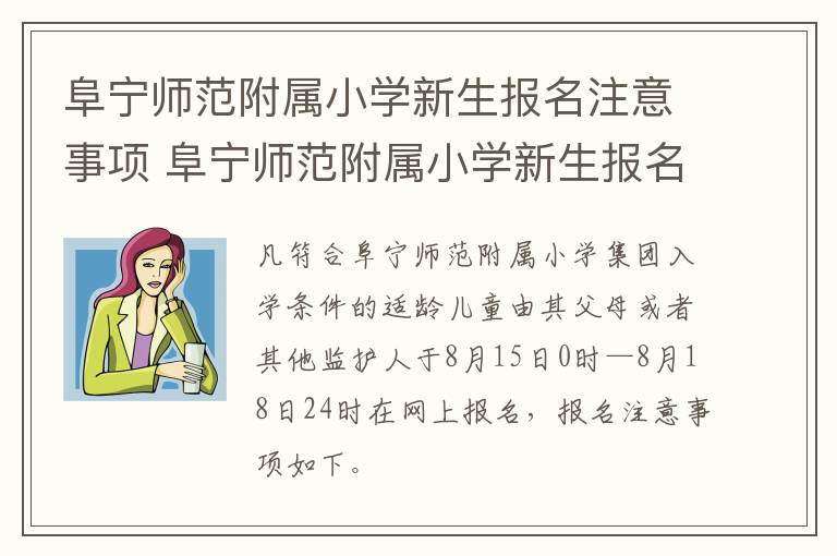 阜宁师范附属小学新生报名注意事项 阜宁师范附属小学新生报名注意事项表