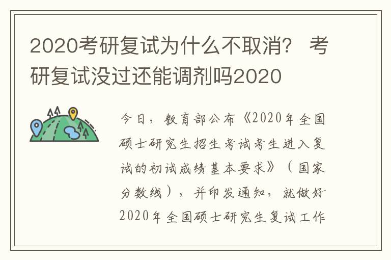 2020考研复试为什么不取消？ 考研复试没过还能调剂吗2020