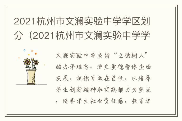 2021杭州市文澜实验中学学区划分（2021杭州市文澜实验中学学区划分表）