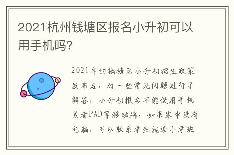 2021杭州钱塘区报名小升初可以用手机吗？