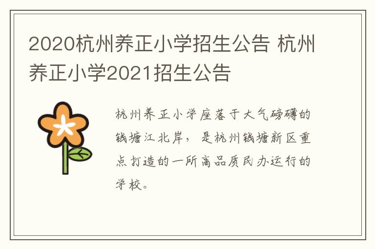 2020杭州养正小学招生公告 杭州养正小学2021招生公告