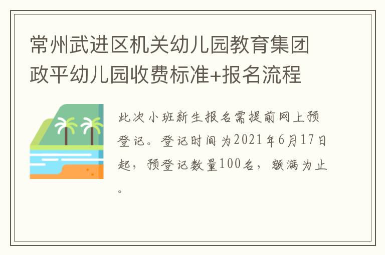 常州武进区机关幼儿园教育集团政平幼儿园收费标准+报名流程