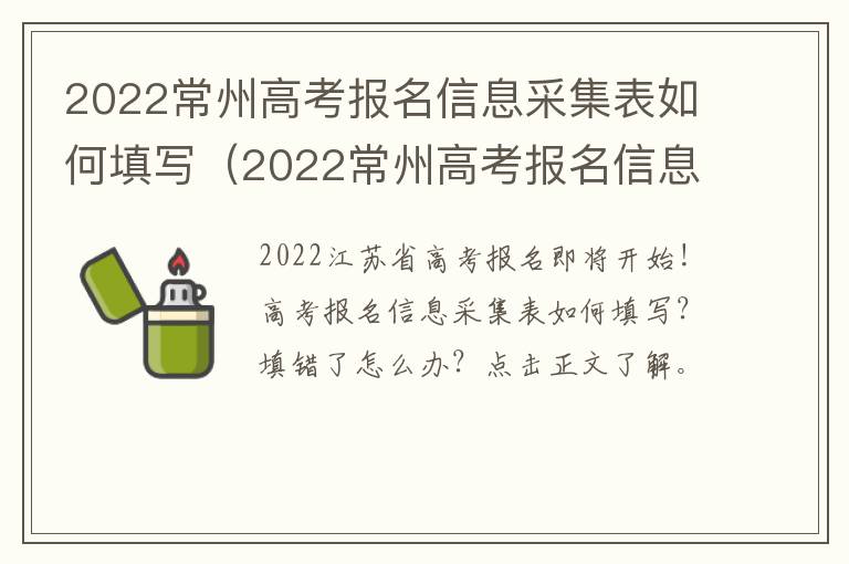 2022常州高考报名信息采集表如何填写（2022常州高考报名信息采集表如何填写呢）