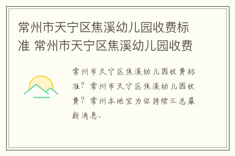 常州市天宁区焦溪幼儿园收费标准 常州市天宁区焦溪幼儿园收费标准文件