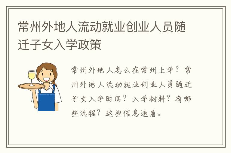 常州外地人流动就业创业人员随迁子女入学政策