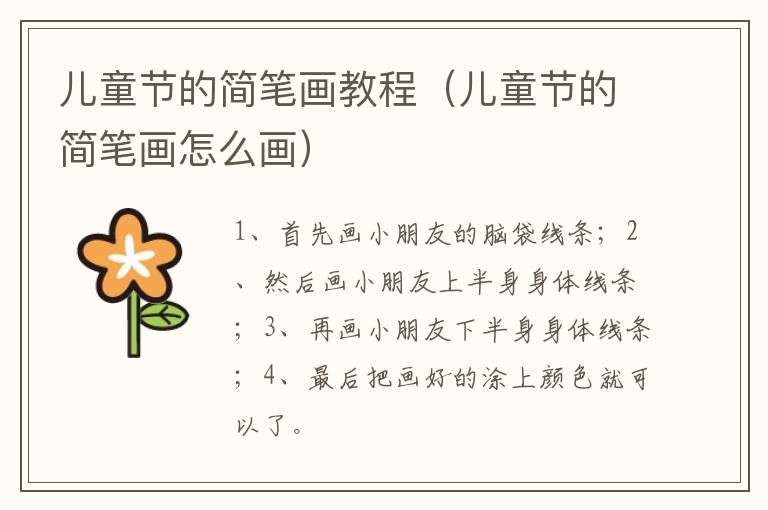 儿童节的简笔画教程（儿童节的简笔画怎么画）
