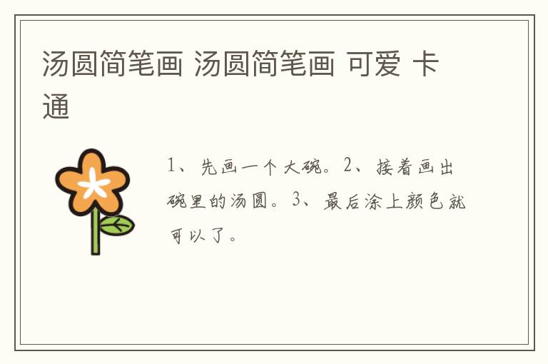 汤圆简笔画 汤圆简笔画 可爱 卡通