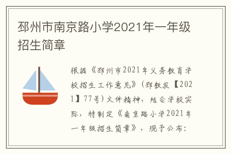 邳州市南京路小学2021年一年级招生简章