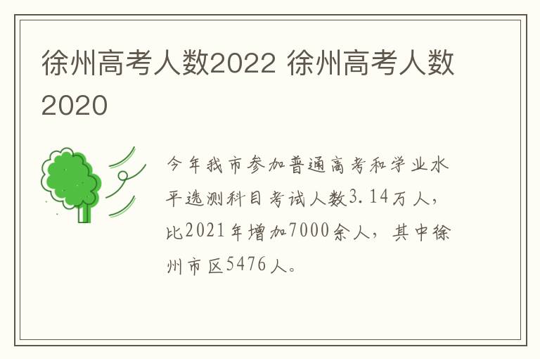 徐州高考人数2022 徐州高考人数2020