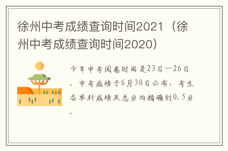 徐州中考成绩查询时间2021（徐州中考成绩查询时间2020）