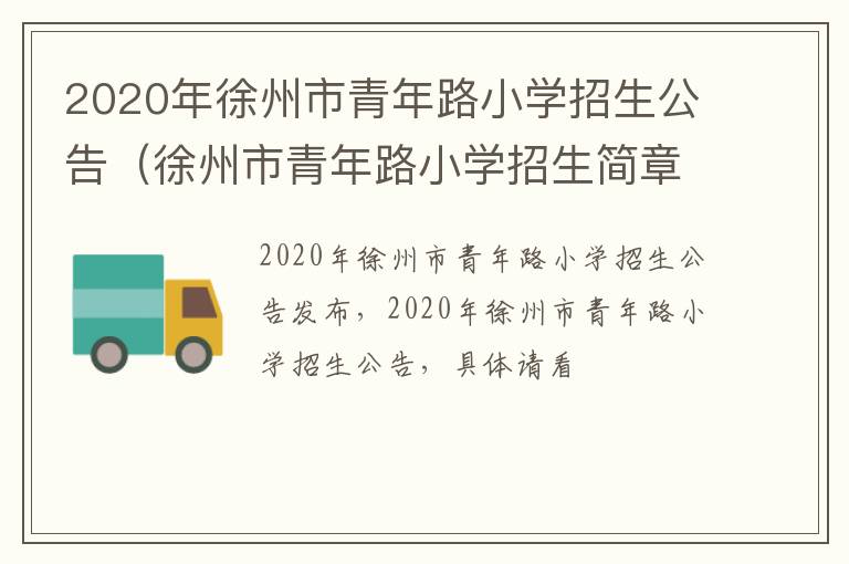 2020年徐州市青年路小学招生公告（徐州市青年路小学招生简章2021）