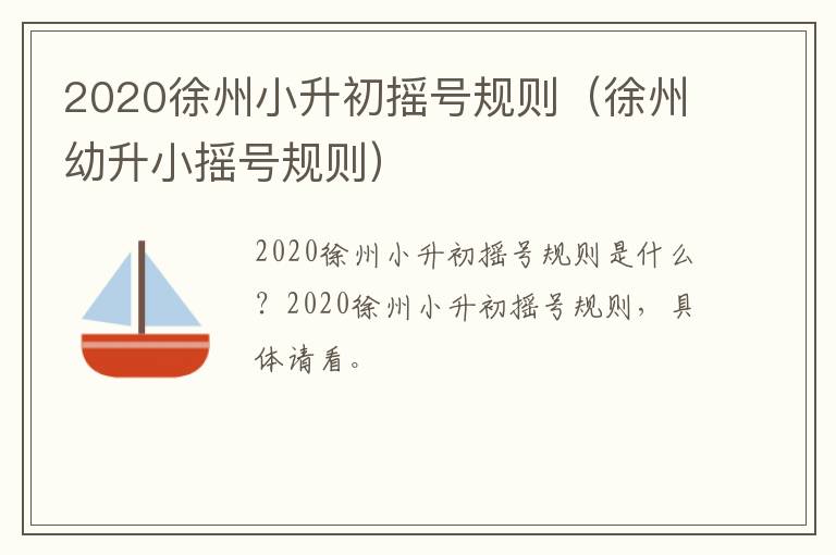 2020徐州小升初摇号规则（徐州幼升小摇号规则）