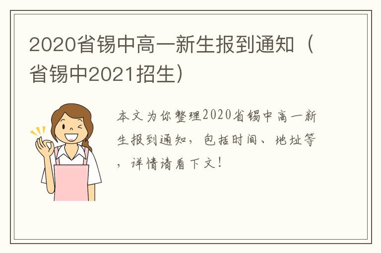 2020省锡中高一新生报到通知（省锡中2021招生）