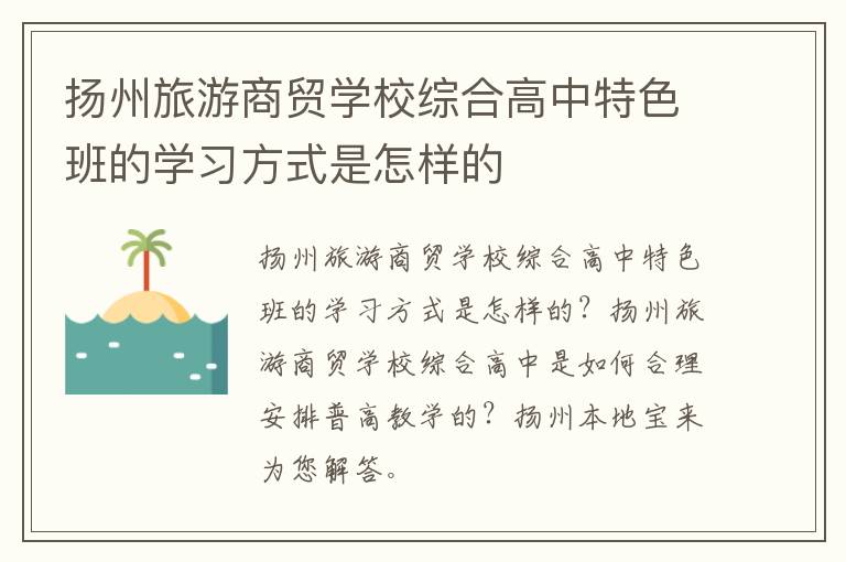 扬州旅游商贸学校综合高中特色班的学习方式是怎样的