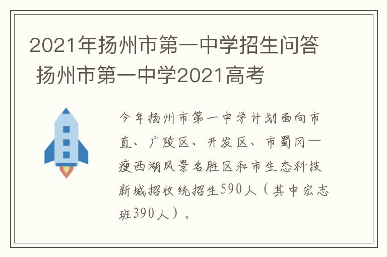 2021年扬州市第一中学招生问答 扬州市第一中学2021高考