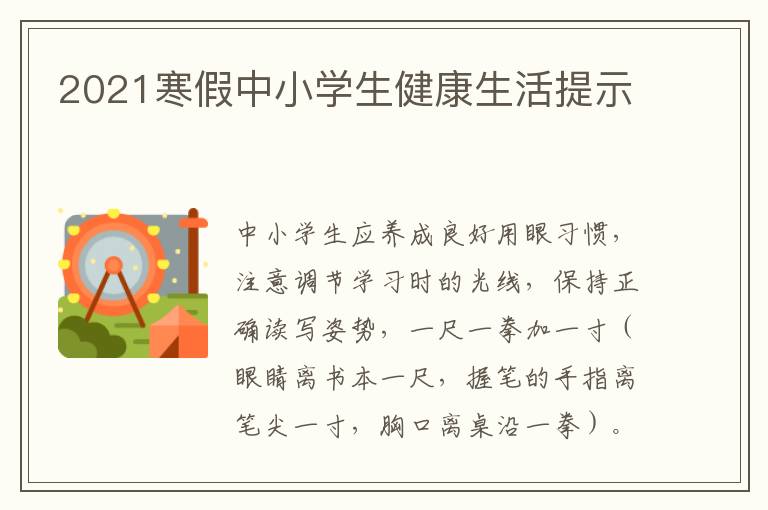 2021寒假中小学生健康生活提示