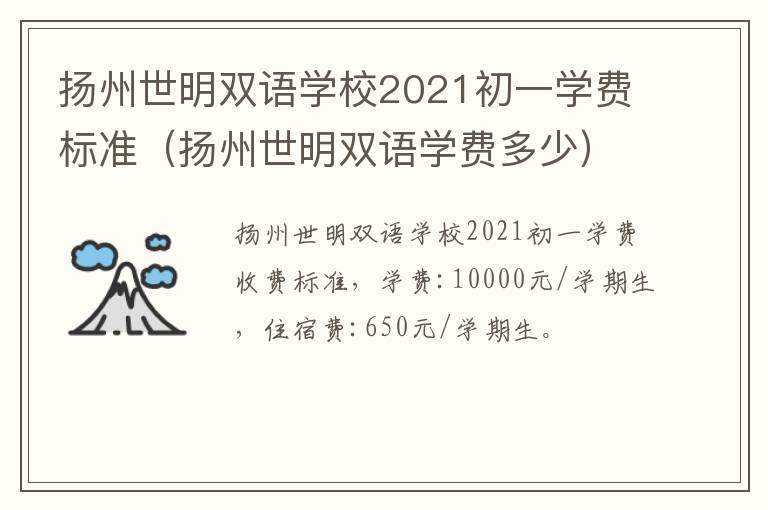 扬州世明双语学校2021初一学费标准（扬州世明双语学费多少）
