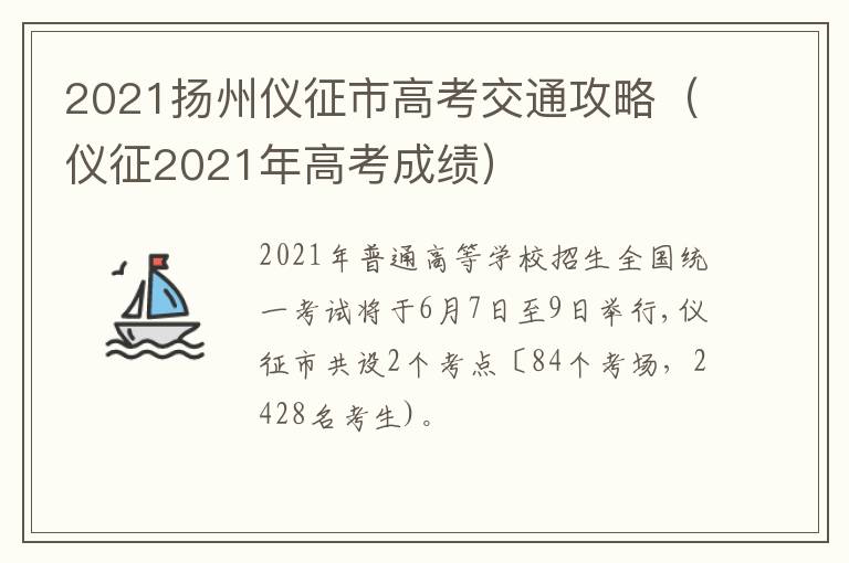 2021扬州仪征市高考交通攻略（仪征2021年高考成绩）