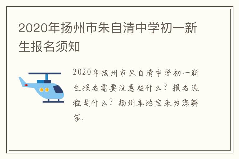 2020年扬州市朱自清中学初一新生报名须知